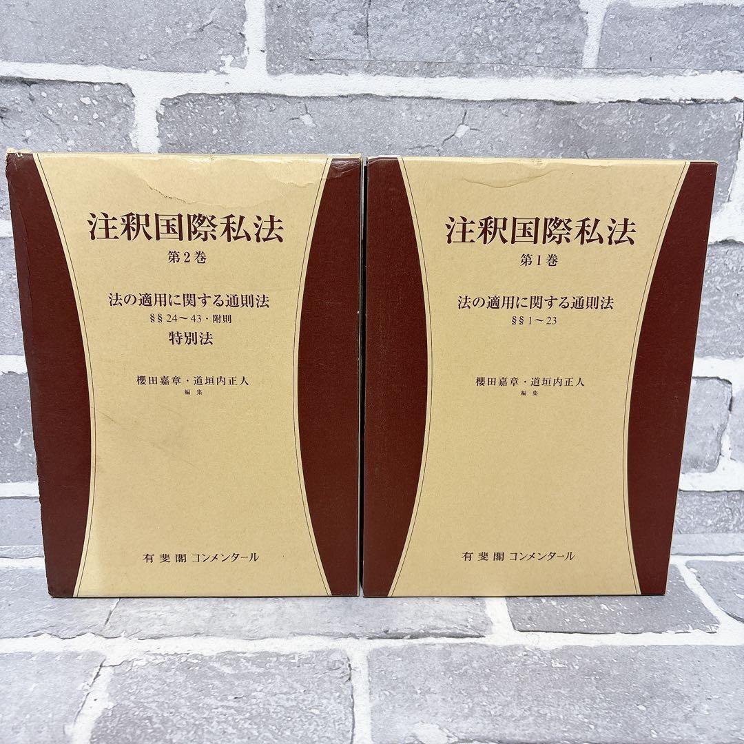 注釈国際私法 第1巻 2巻 2冊セット