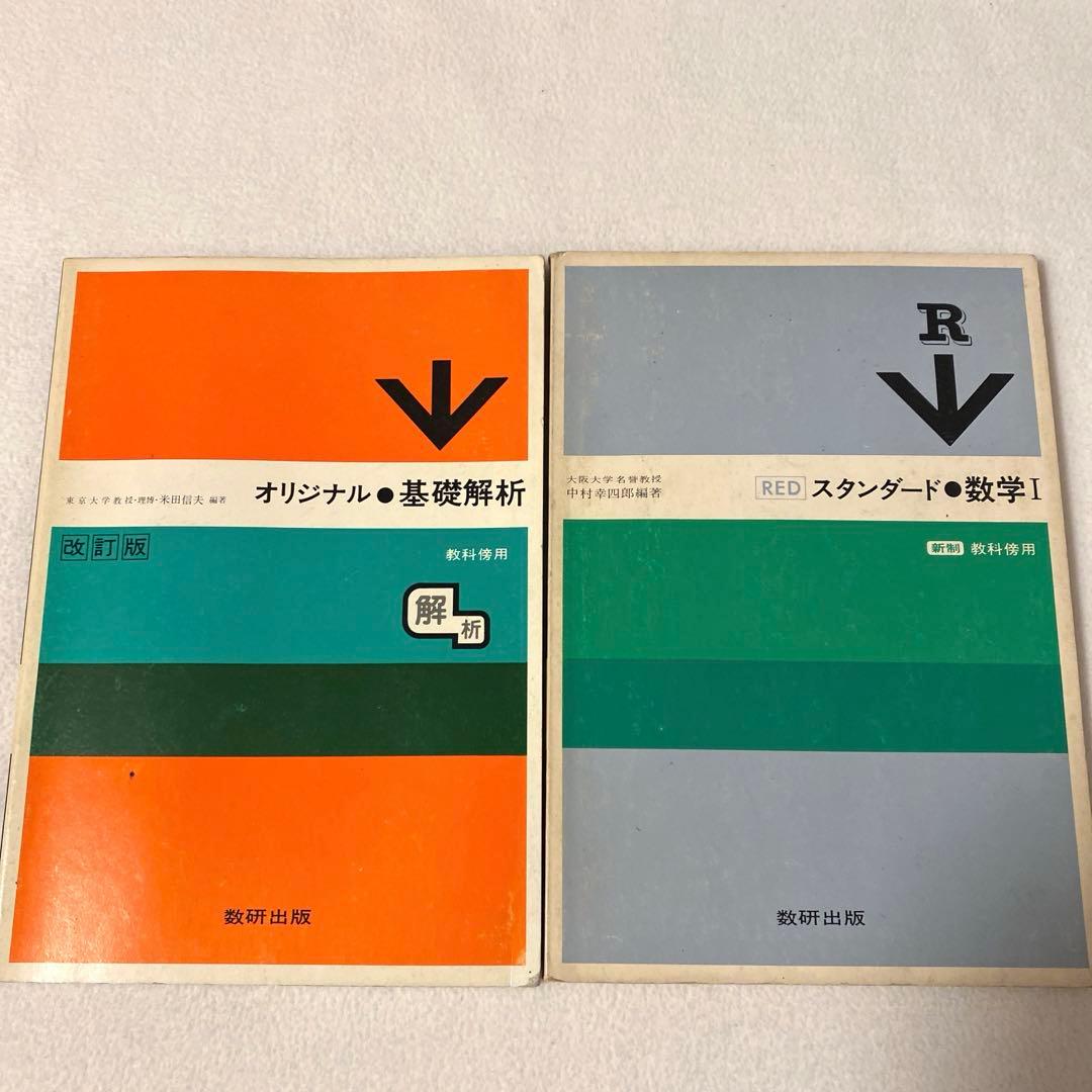 【数研出版】オリジナル『基礎解析』《改訂版》教科傍用・スタンダード『数学I』新制
