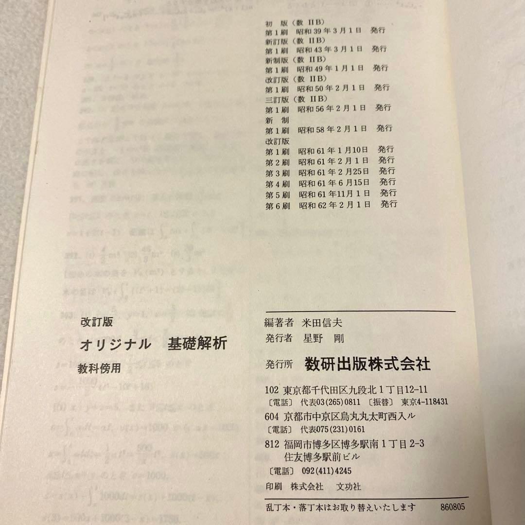 【数研出版】オリジナル『基礎解析』《改訂版》教科傍用・スタンダード『数学I』新制