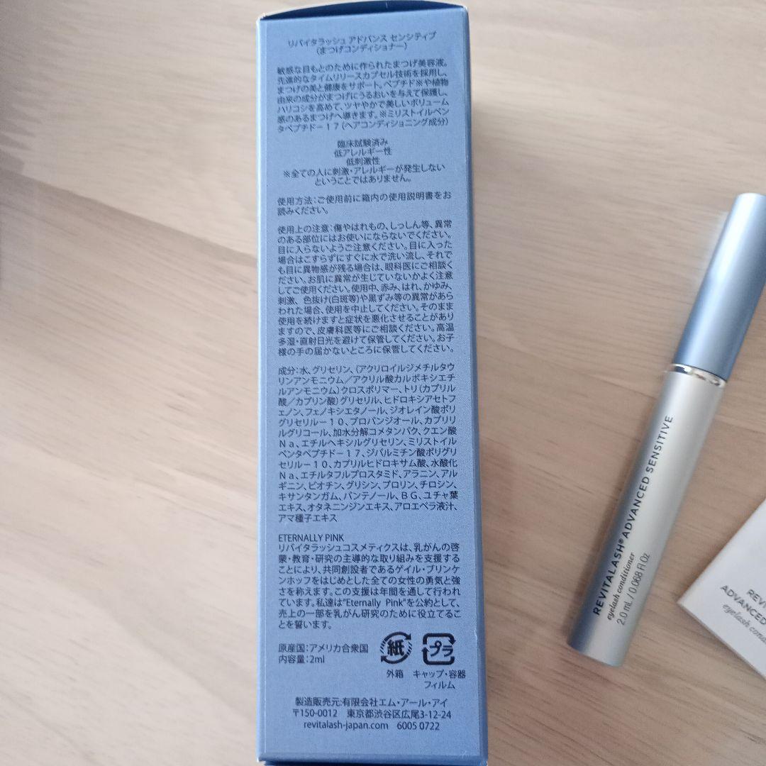 期間限定セール〜リバイタラッシュ　アドバイス　センシティブ