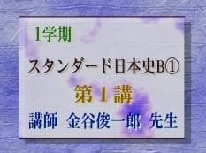 【東進】『スタンダード日本史　金谷俊一郎先生　第1講授業ノート』駿台河合塾代ゼミ