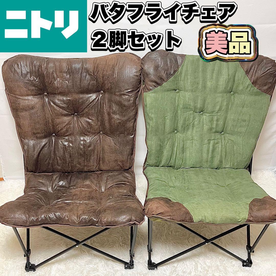 【美品】ニトリ バタフライチェア HBFI NSU 2脚セット