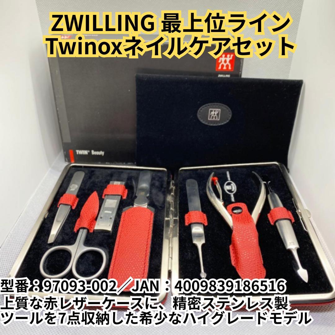【希少】ZWILLING 最上位ライン Twinoxネイルケアセット 赤レザー