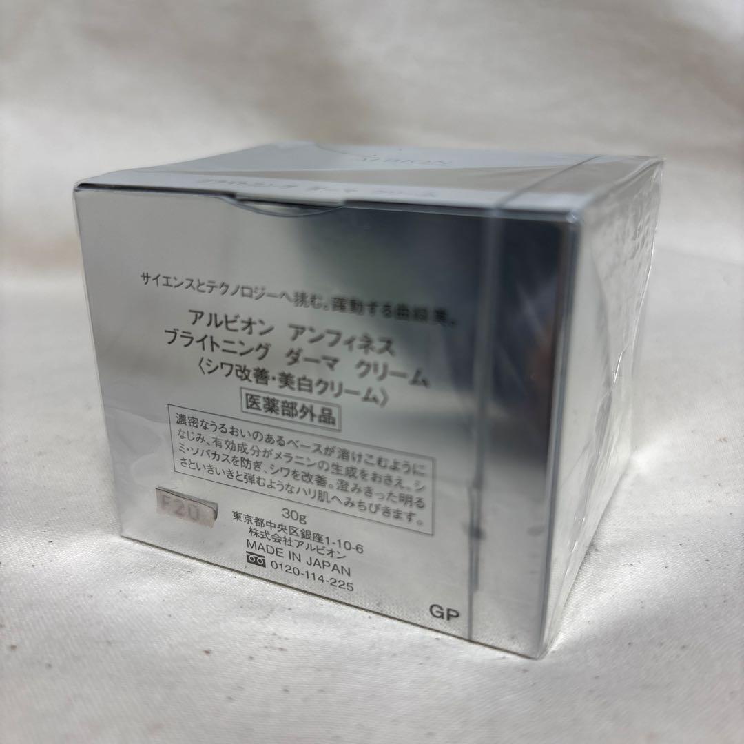 【新品•未開封】アルビオン　アンフィネス　ブライトニング　ダーマクリーム