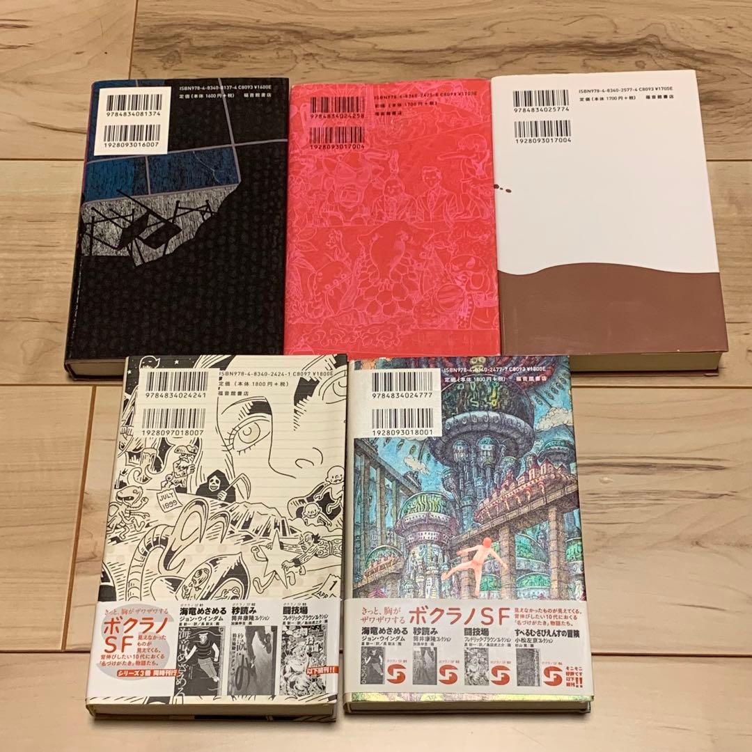 初版set ボクラノSF 筒井康隆小松左京北野勇作フレドリック・ブラウン佐藤哲也