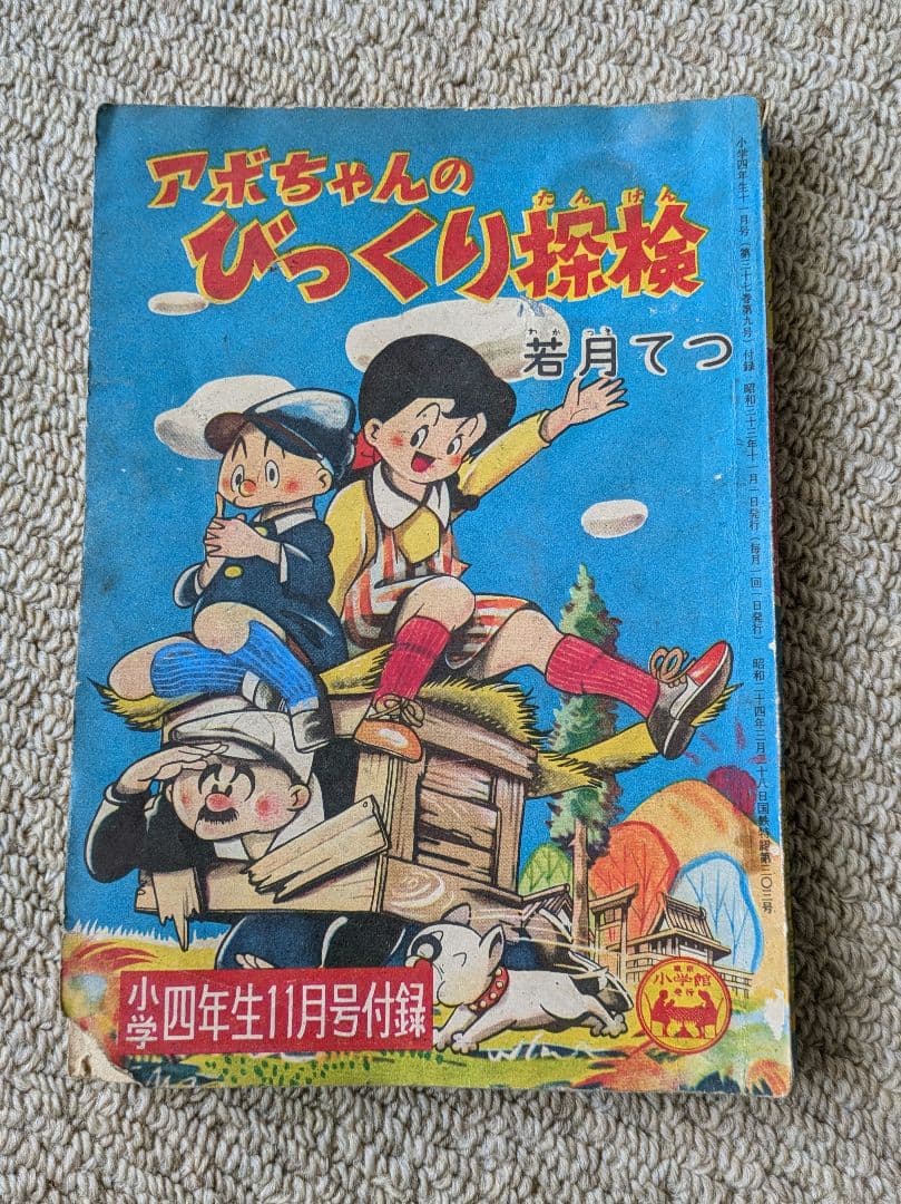 古本　手塚治虫　他　少年マンガの付録　３冊