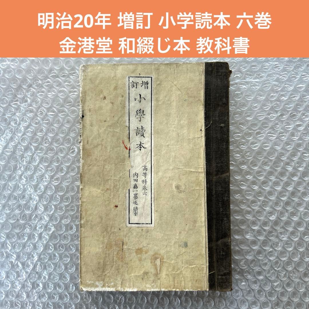 明治20年 教科書 増訂小学読本 六巻 金港堂 和綴じ本