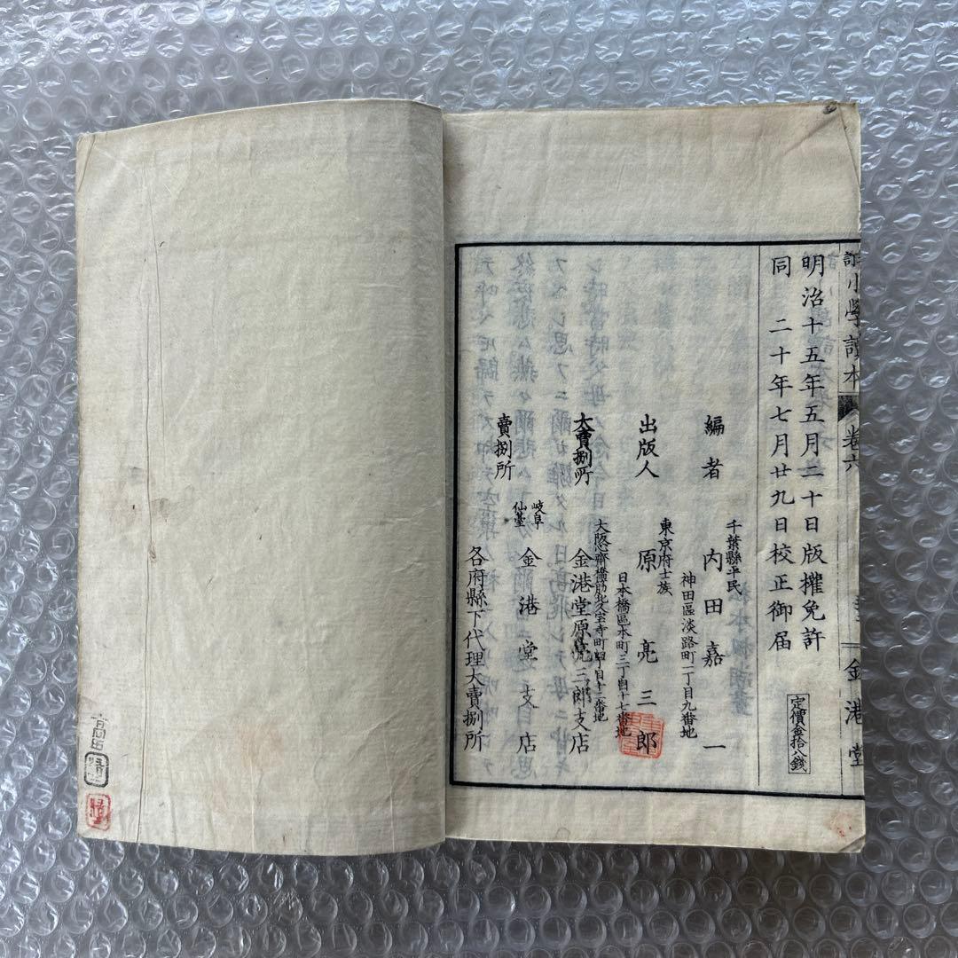 明治20年 教科書 増訂小学読本 六巻 金港堂 和綴じ本