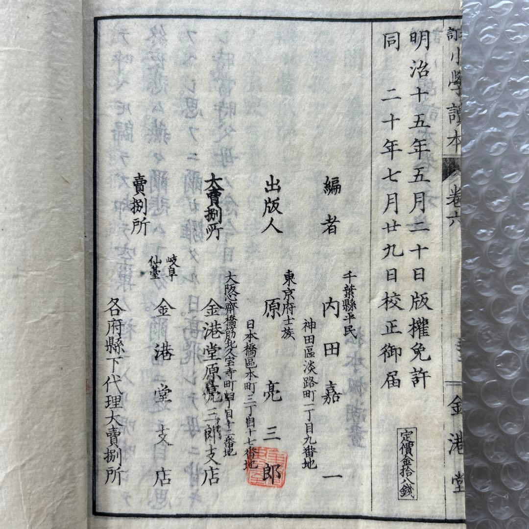 明治20年 教科書 増訂小学読本 六巻 金港堂 和綴じ本