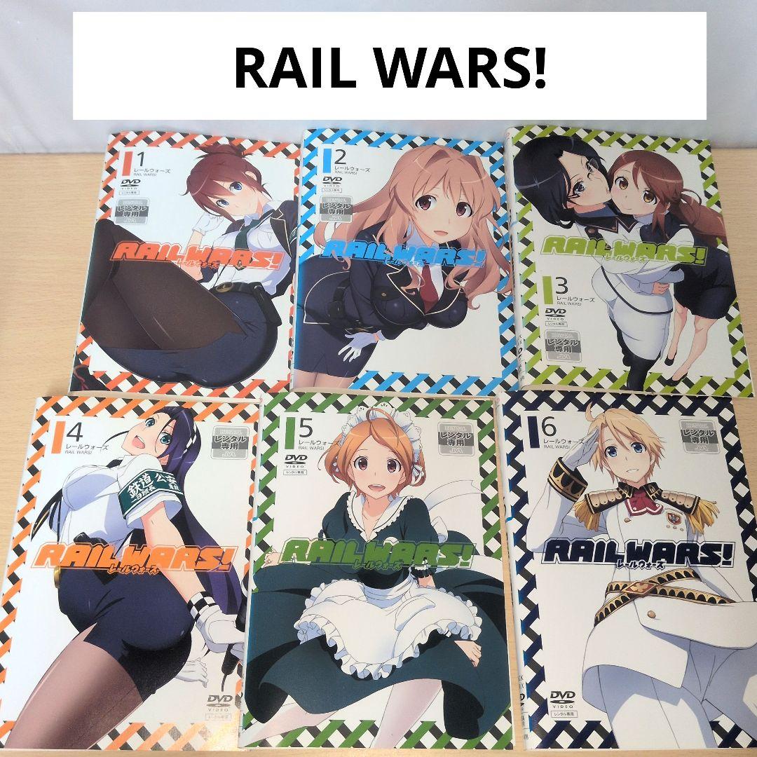 RAIL WARS! レールウォーズ DVD 1~6全巻セット