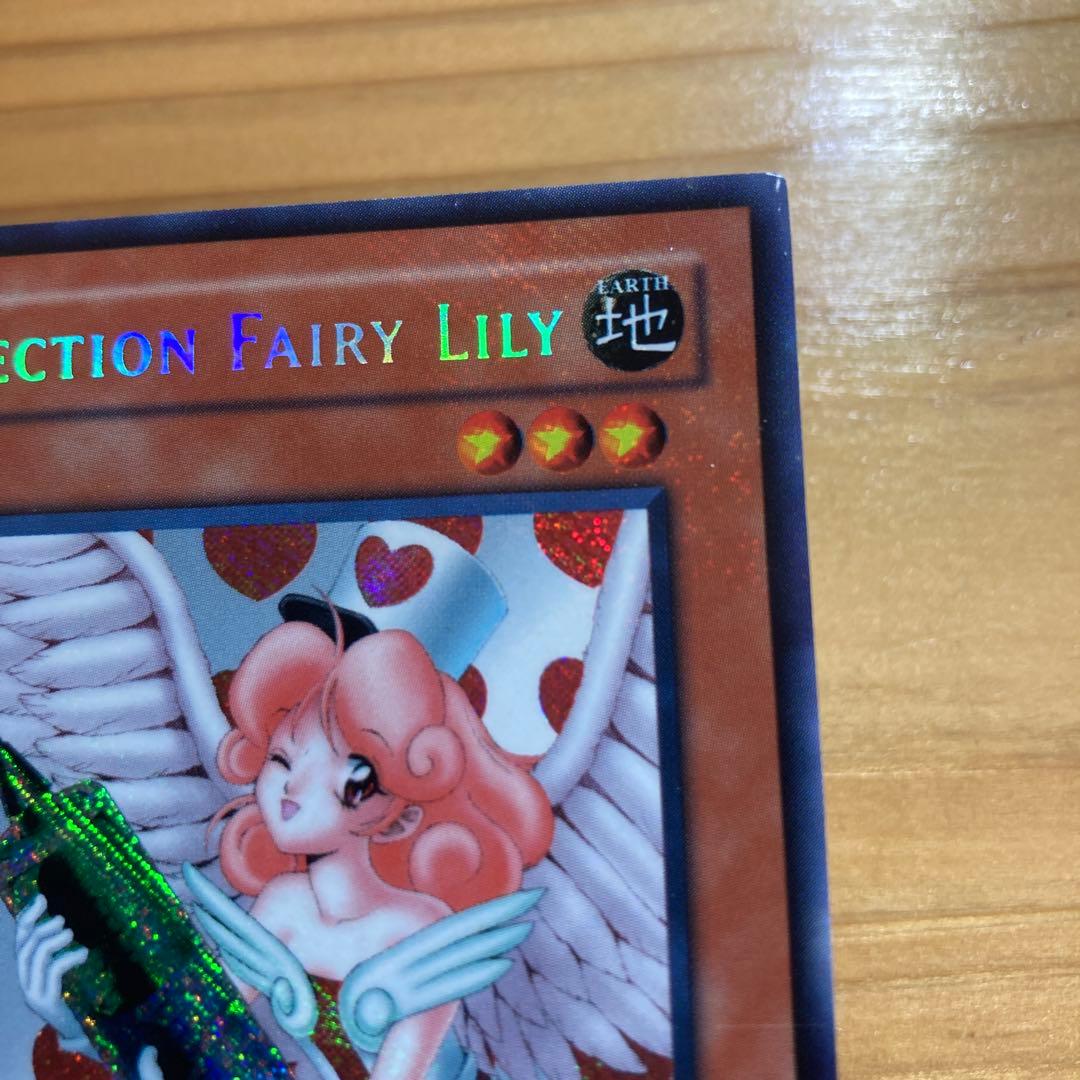 美品　遊戯王 お注射天使リリー 旧アジア版シークレット 1