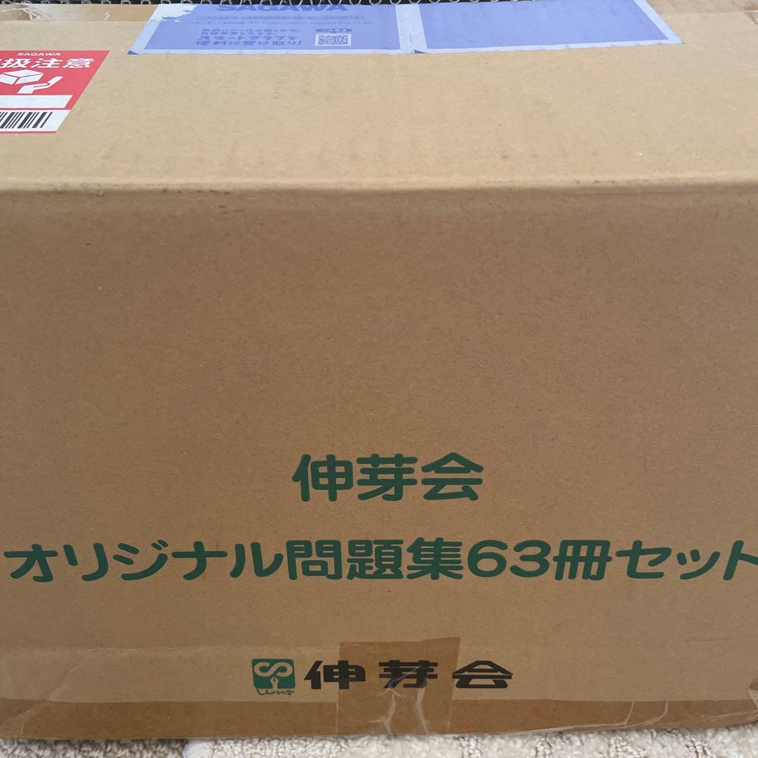k*6様 【改訂版】会員限定　伸芽会オリジナル問題集63冊セット　赤本