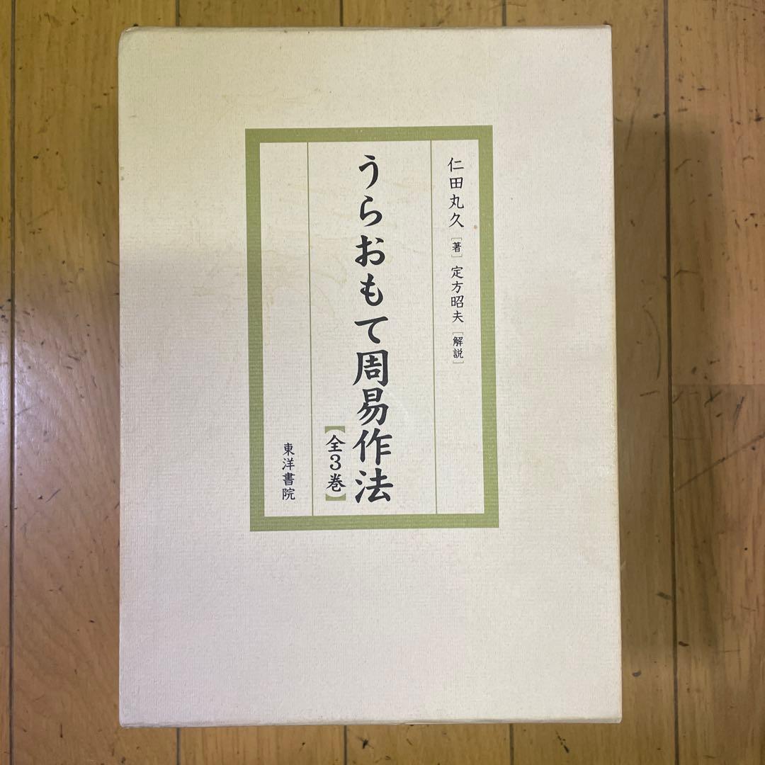 ❣️希少名著‼️❣️うらおもて周易作法‼️全５巻セット❣️仁田丸久‼️