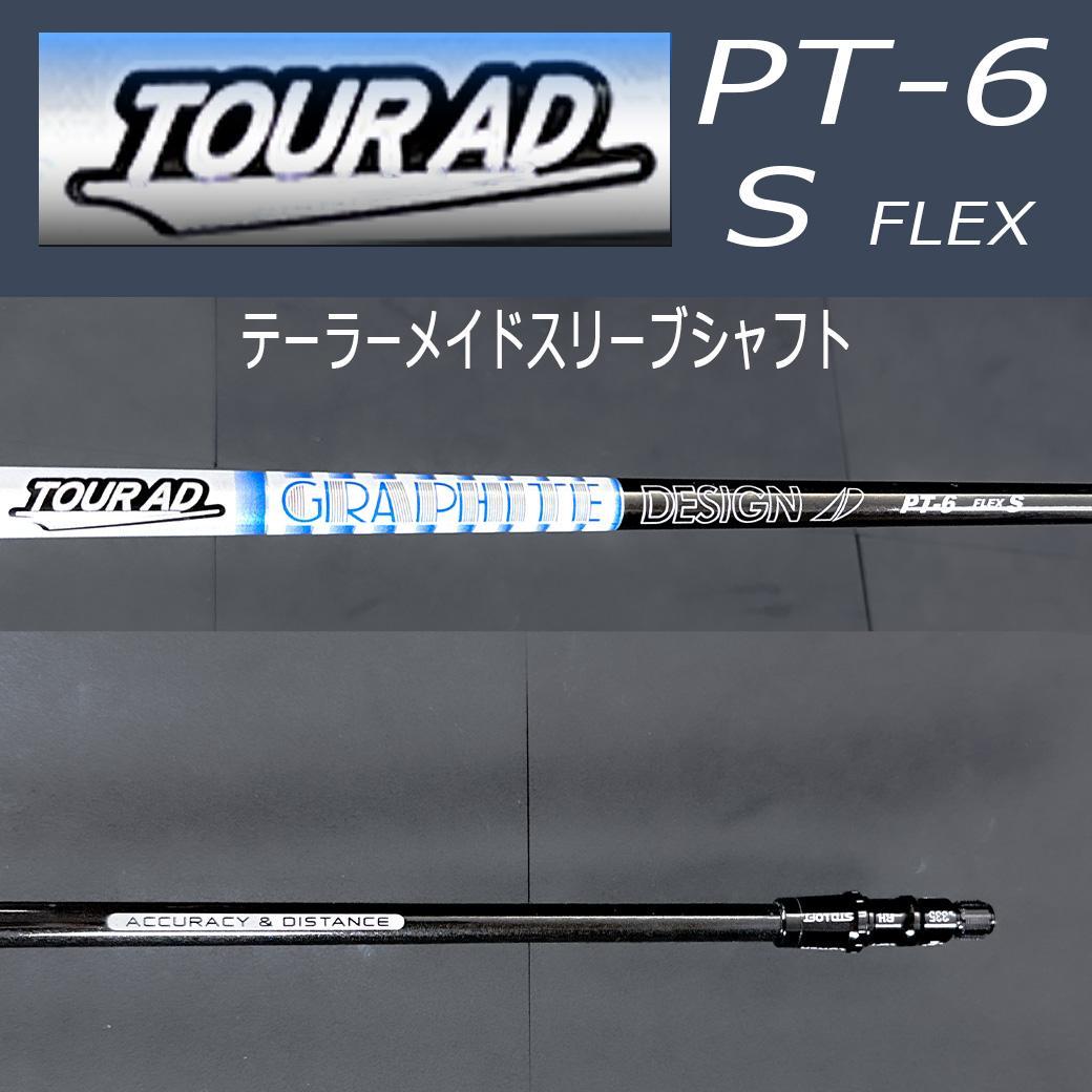Tour AD PT-6 S 43.5 テーラーメイドスリーブ付 変更可