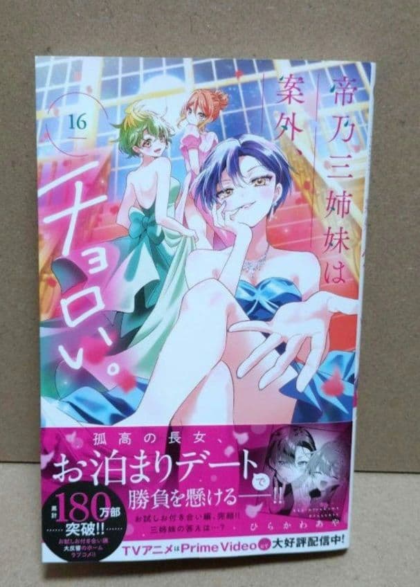 【ほぼ初版】帝乃三姉妹は、案外チョロい。1~16巻全巻セット