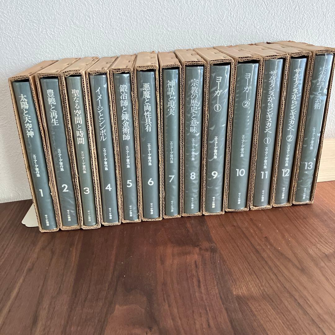 エリアーデ著作集 第1巻〜第13巻 全13巻セット