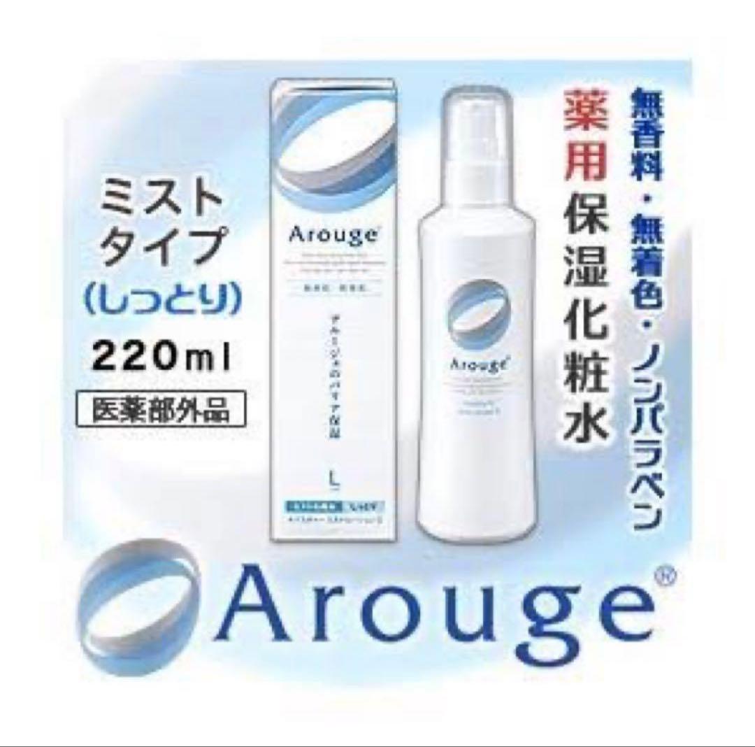 アルージェ　モイスチャー ミストローション II (しっとり) 220ml✖︎3本