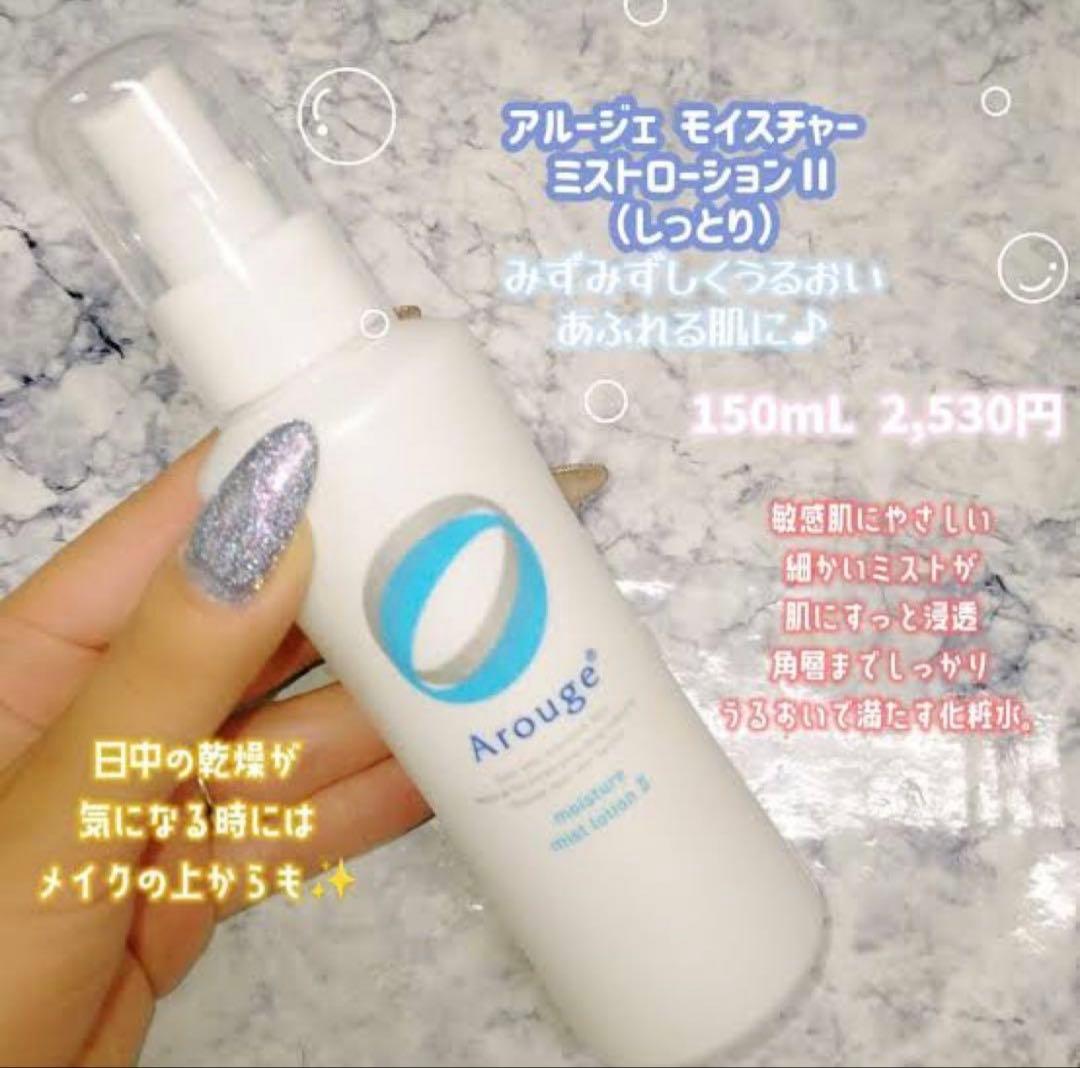アルージェ　モイスチャー ミストローション II (しっとり) 220ml✖︎3本