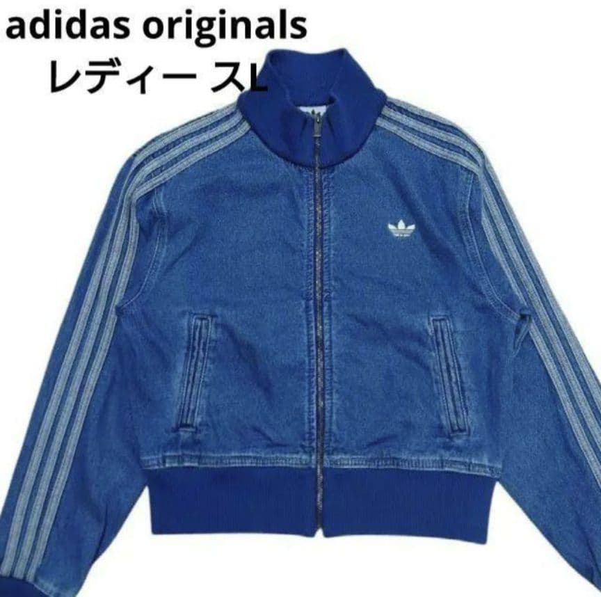 adidas 　アディカラー デニム トラックトップ 　Ｌ