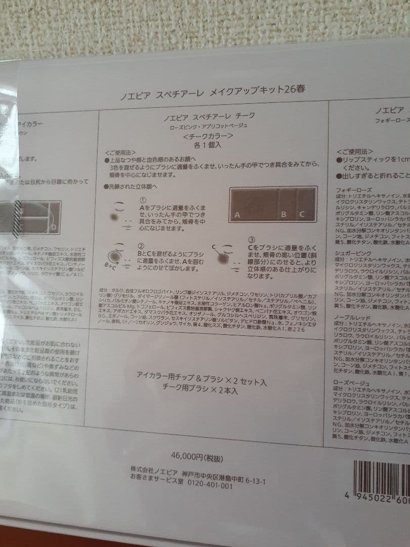 未開封　メイクアップキット　ノエビア　2026　春　アイカラー　チーク