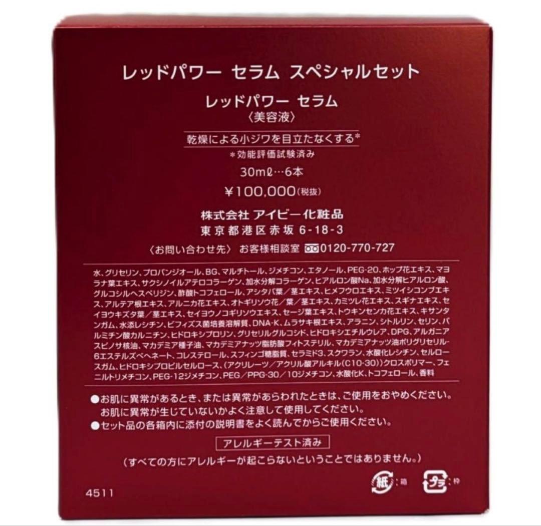 レッドパワーセラム 30ml 6本セット アイビー化粧品