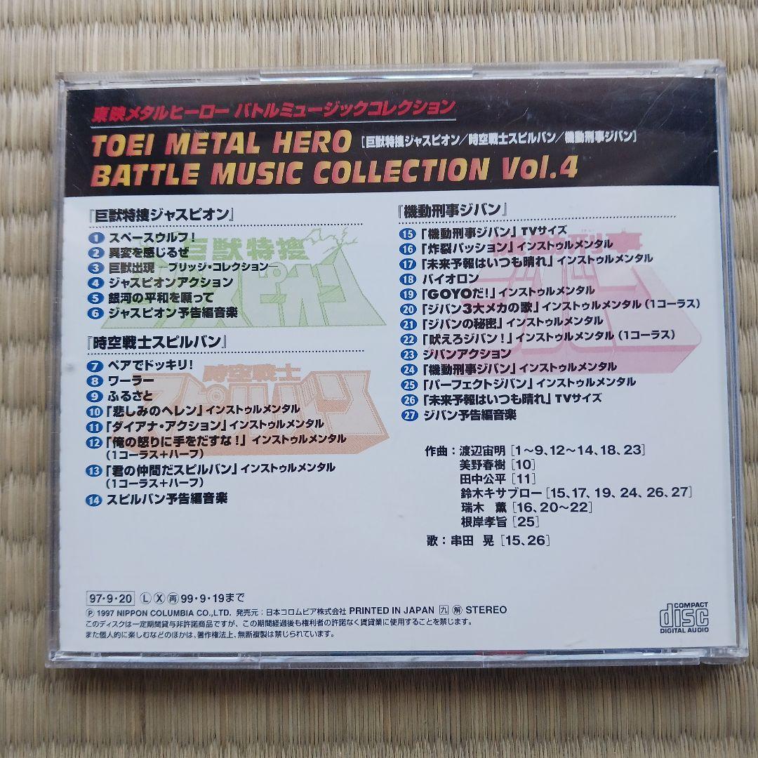 東映メタルヒーロー・バトル・ミュージック・コレクションVol.4