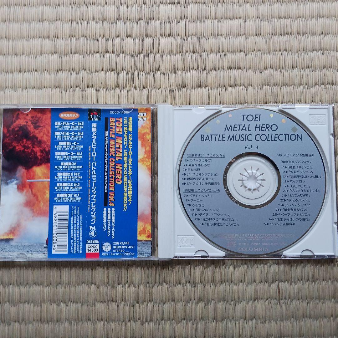 東映メタルヒーロー・バトル・ミュージック・コレクションVol.4