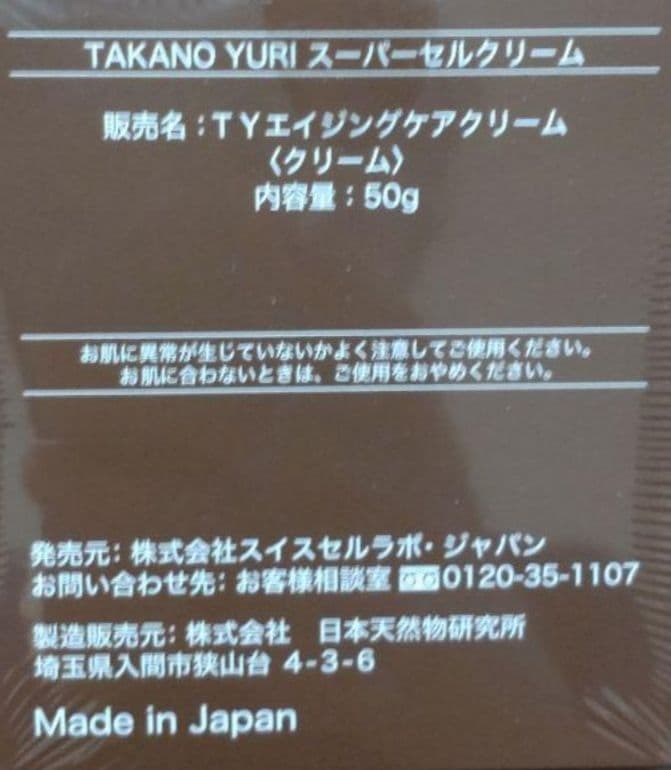 ★キミタンコ★たかの友梨★国産★スーパーセルクリーム
