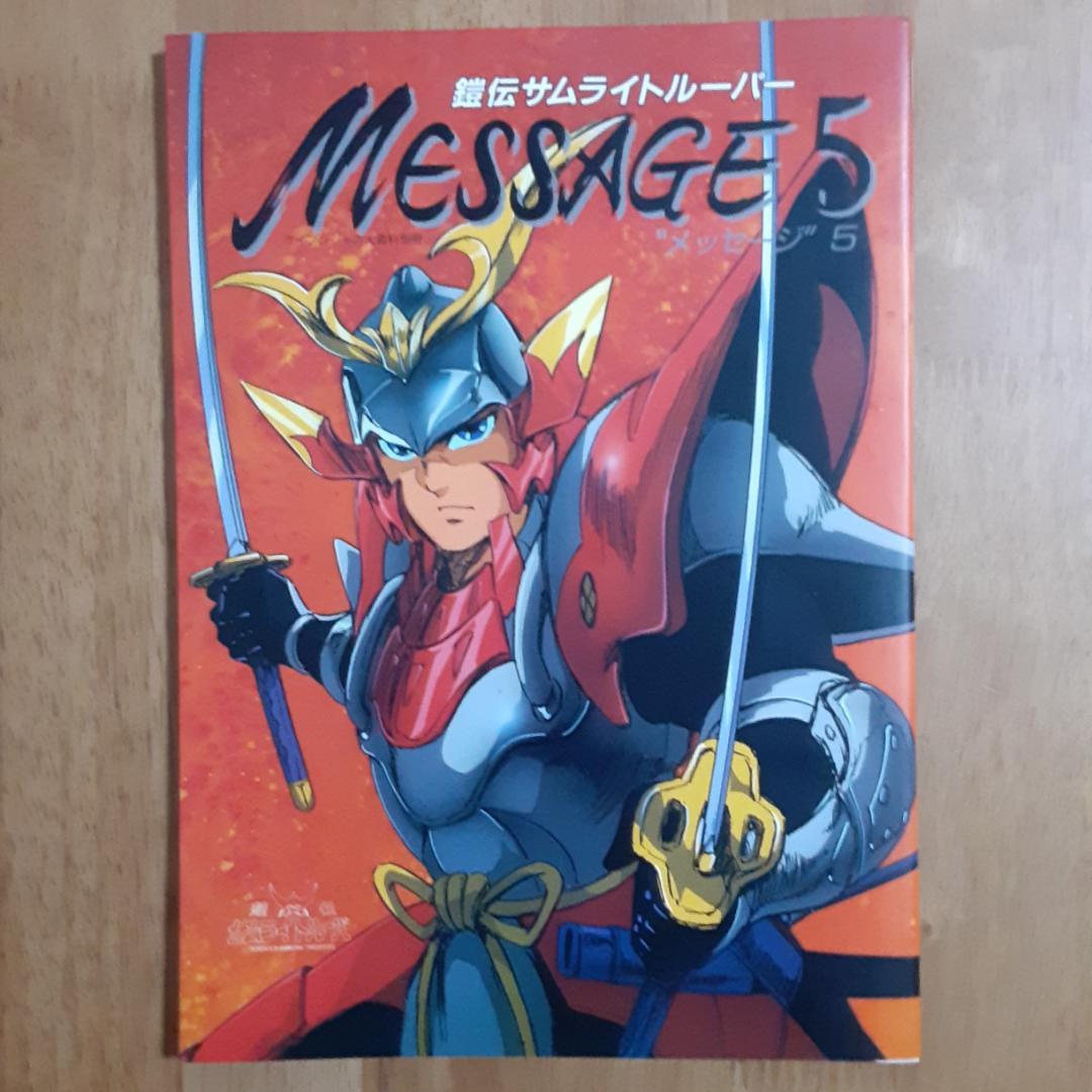 鎧伝サムライトルーパー 完全版 パーフェクション・メッセージ全５巻