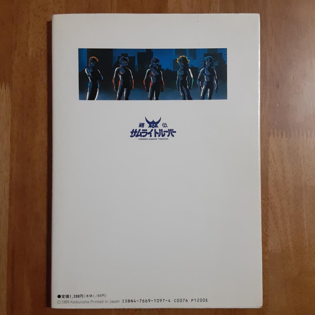 鎧伝サムライトルーパー 完全版 パーフェクション・メッセージ全５巻