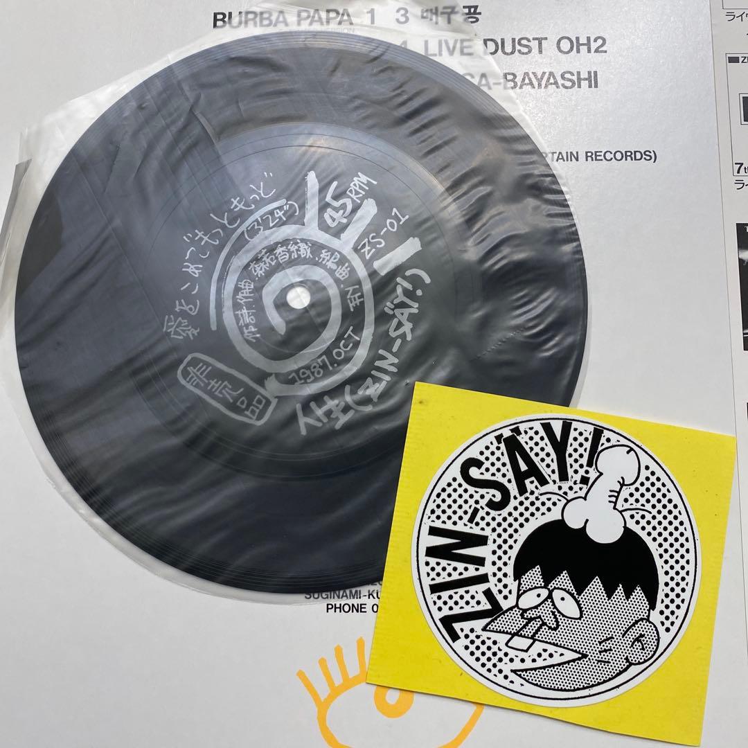 【完品極美品】バーバパパ/人生(ZIN-SAY!)電気グルーヴ 石野卓球 ナゴム