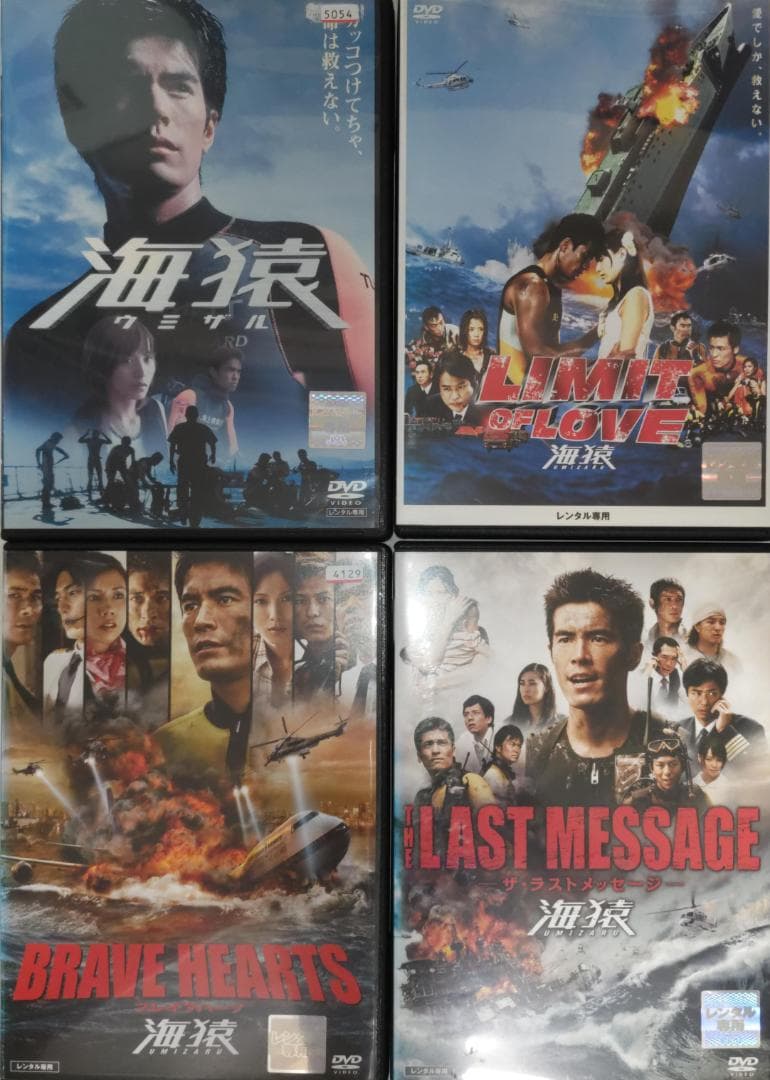 海猿 LIMIT OF LOVE BRAVE HEARTS THE LAST4本