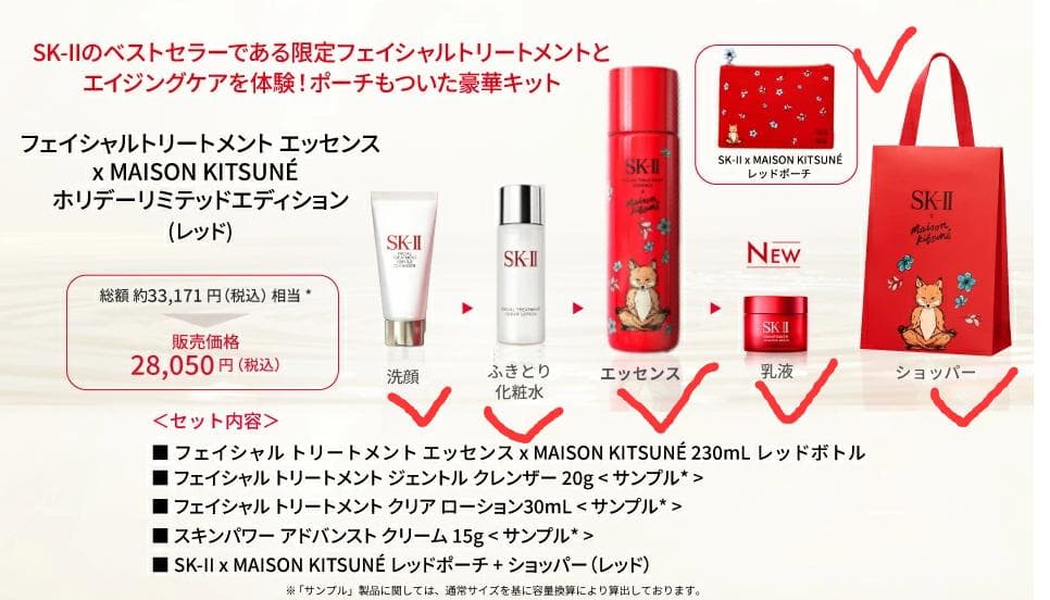 SK-II MAISONKITSUNEホリデー リミテッド エディション コフレ