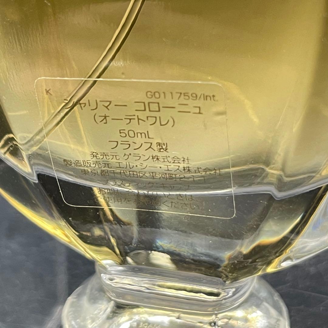 ◯Guerlain Shalimar ゲラン シャリマーコローニュ 50ml