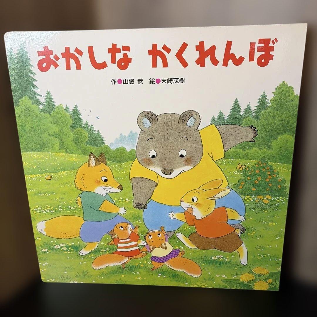 【サイズ注意】おかしなかくれんぼ 大きな大きな絵本23