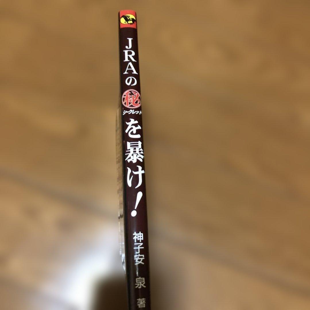 神子安泉 /JRAのマル秘を暴け! 出席番号式必勝理論