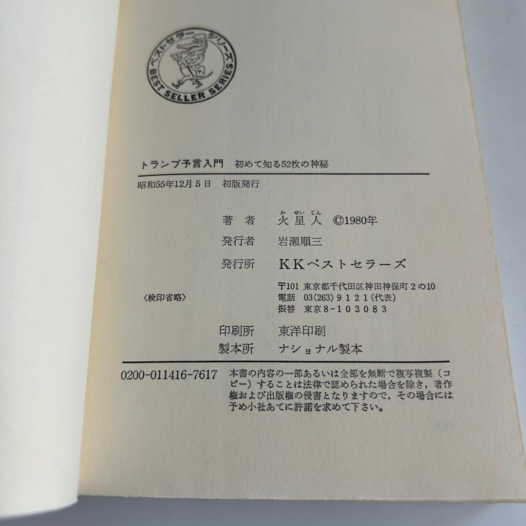 【昭和レトロ 初版本】 乱用厳禁! トランプ予言入門 火星人