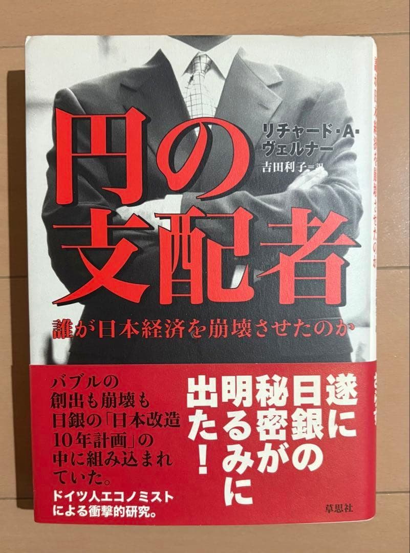 円の支配者 : 誰が日本経済を崩壊させたのか