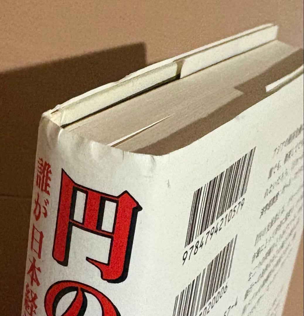 円の支配者 : 誰が日本経済を崩壊させたのか