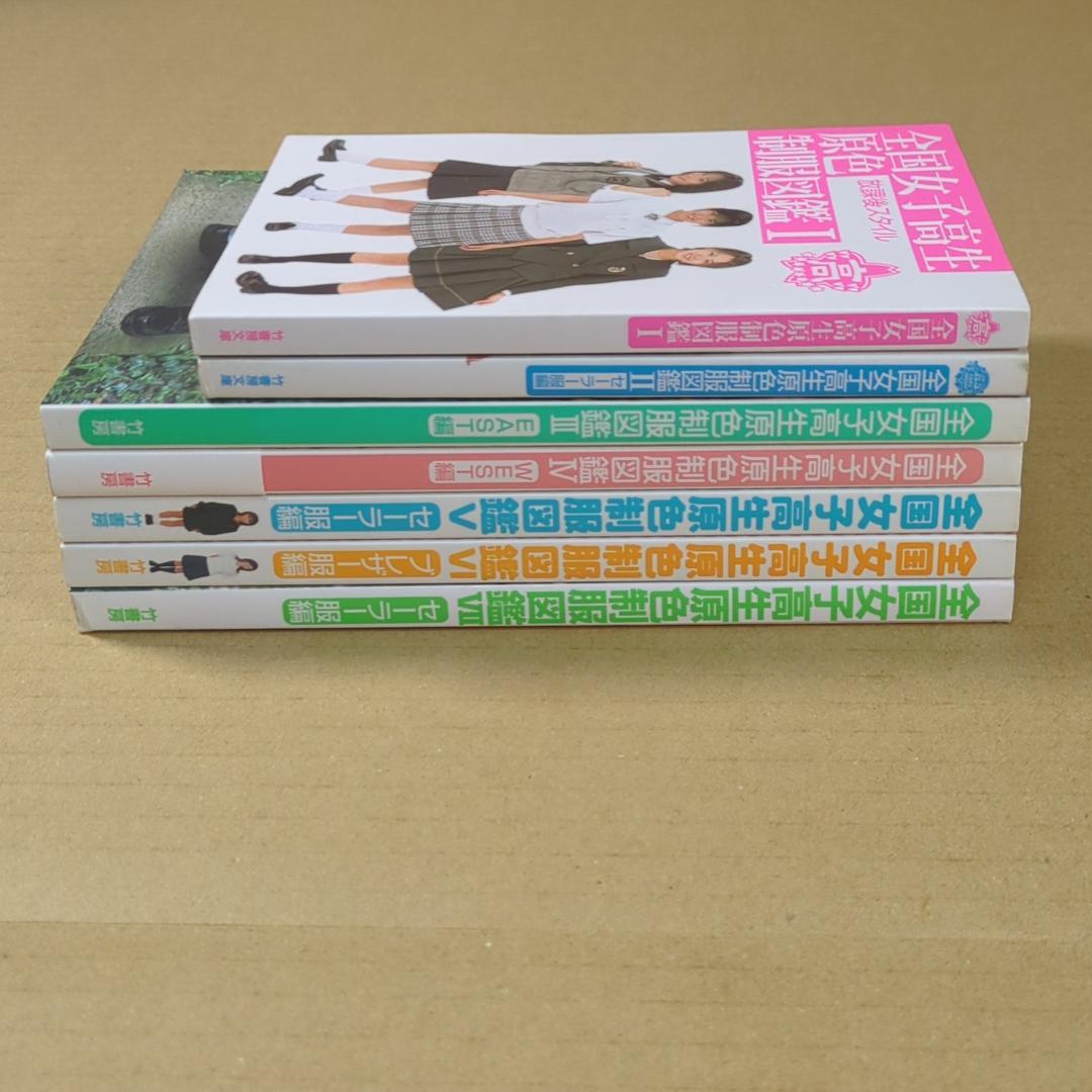 【7冊】全国女子高生原色制服図鑑　Ⅰ,Ⅱ,Ⅲ,Ⅳ,Ⅴ,Ⅵ,Ⅶ
