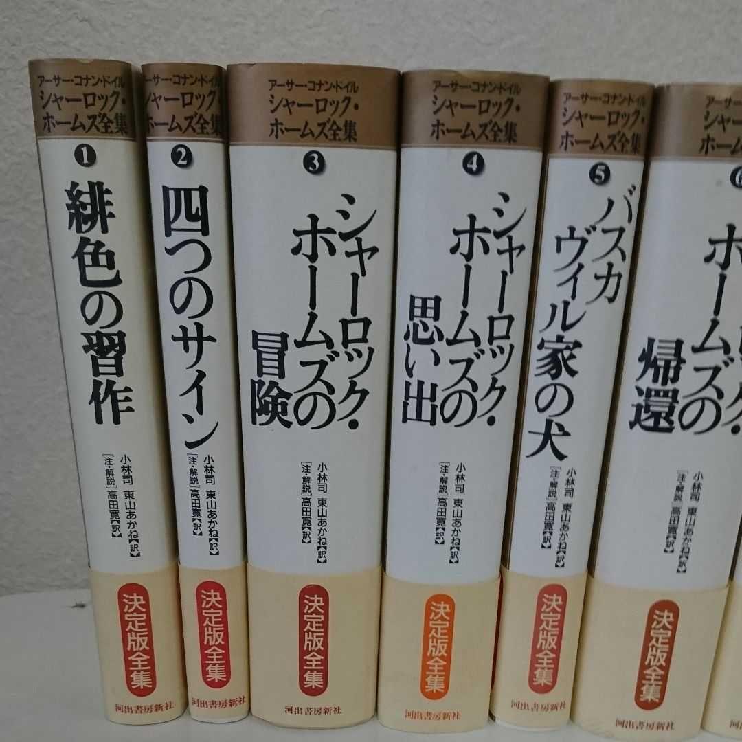 シャーロック・ホームズ全集 全9巻セット