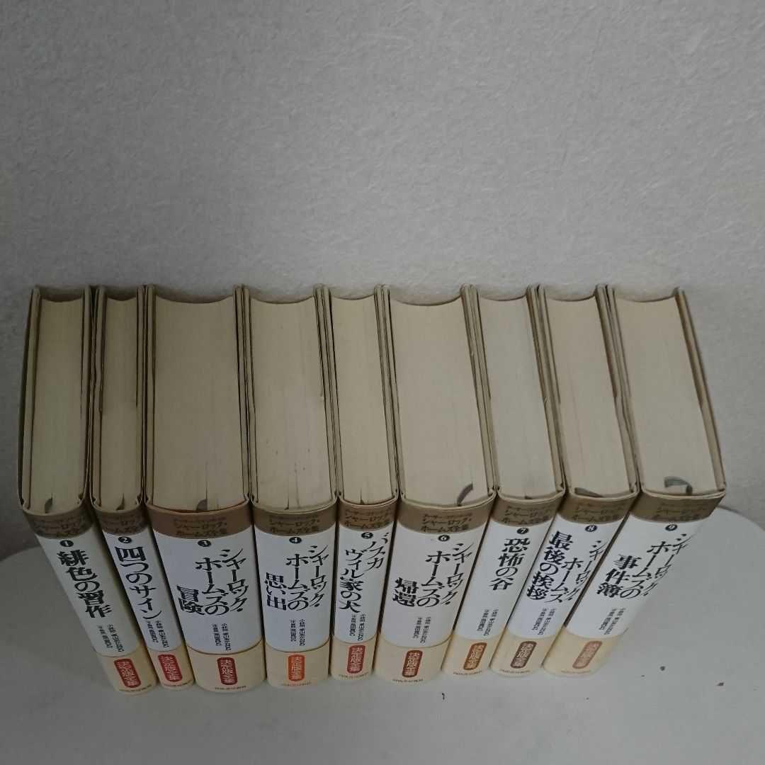 シャーロック・ホームズ全集 全9巻セット