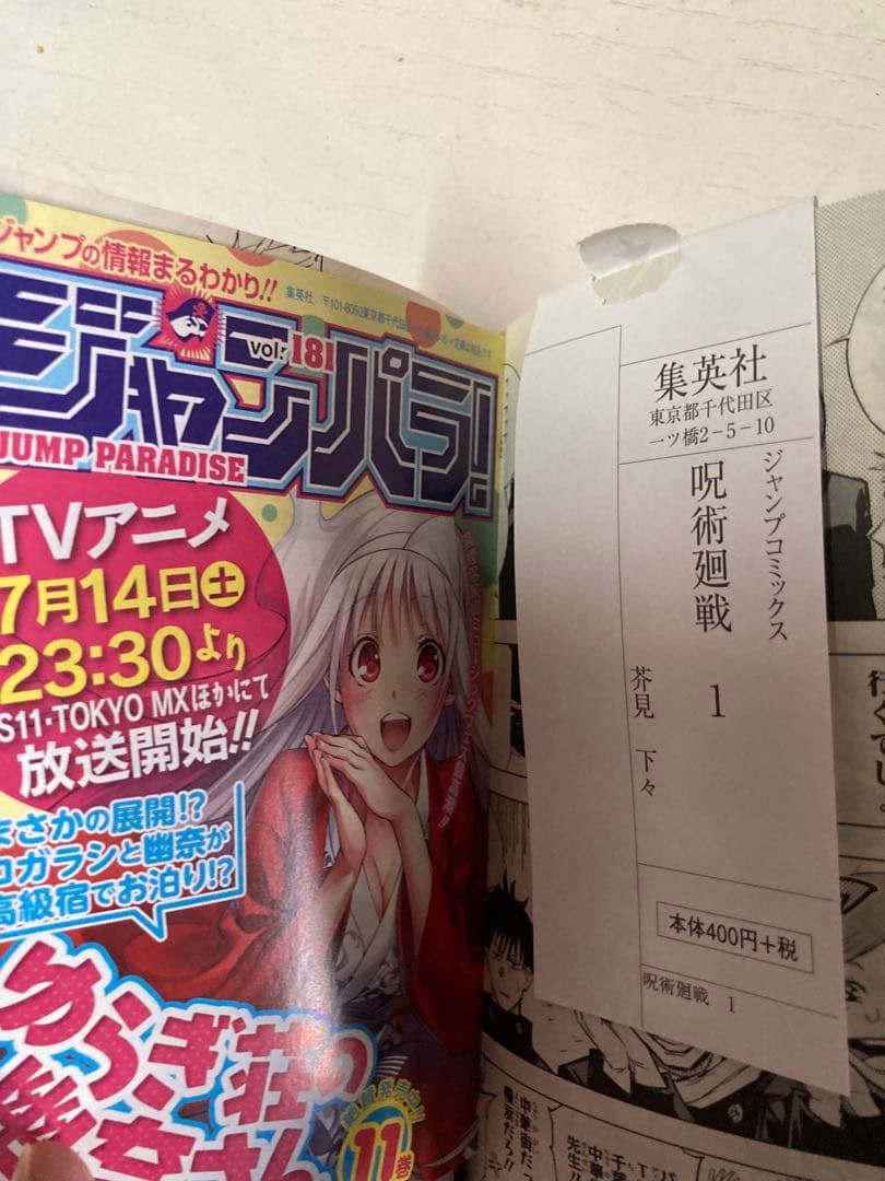 呪術廻戦　1巻　初版　ジャンパラ付