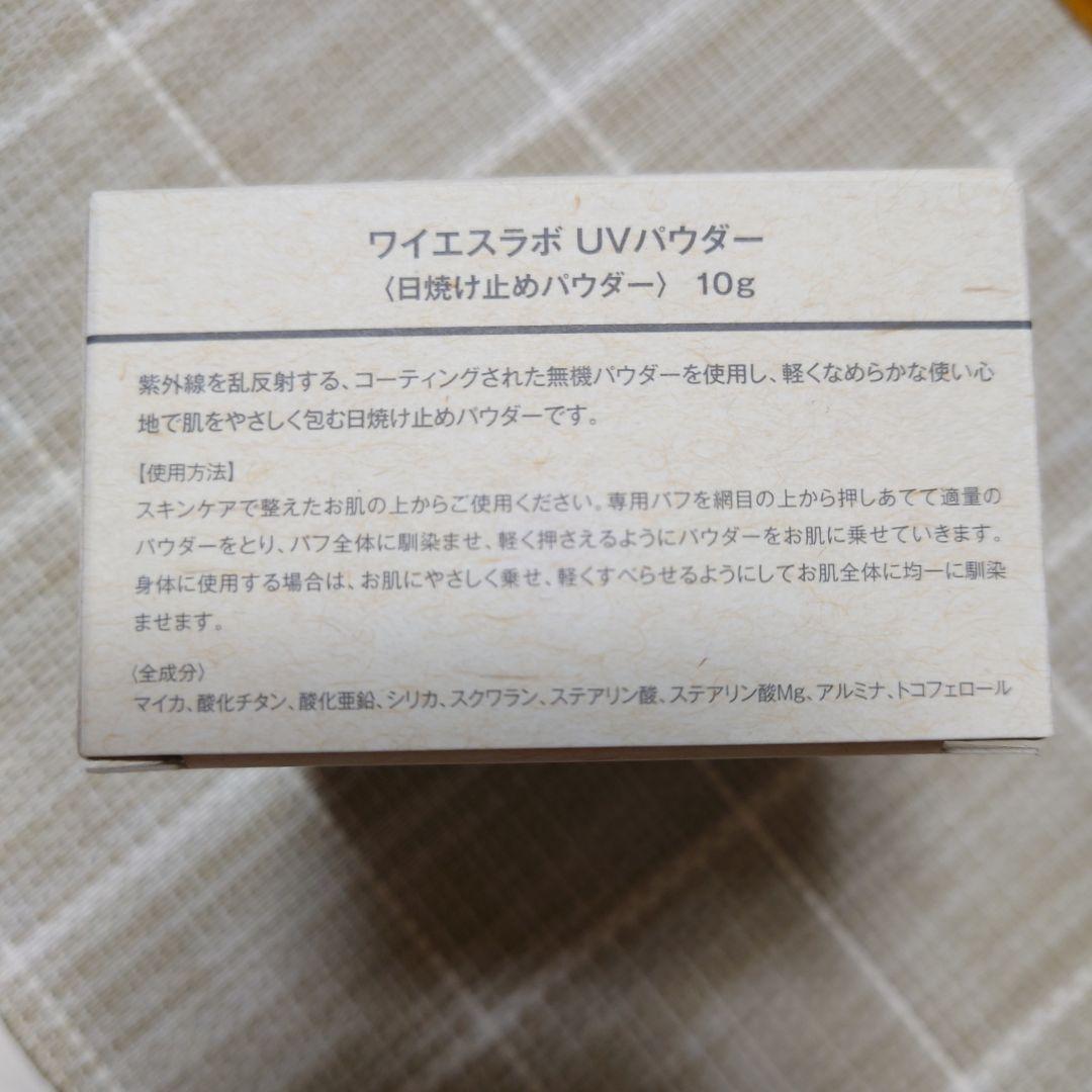 YSラボ★ワイエスラボ★UVパウダー★フェイスパウダー★サンプル★まとめ売り