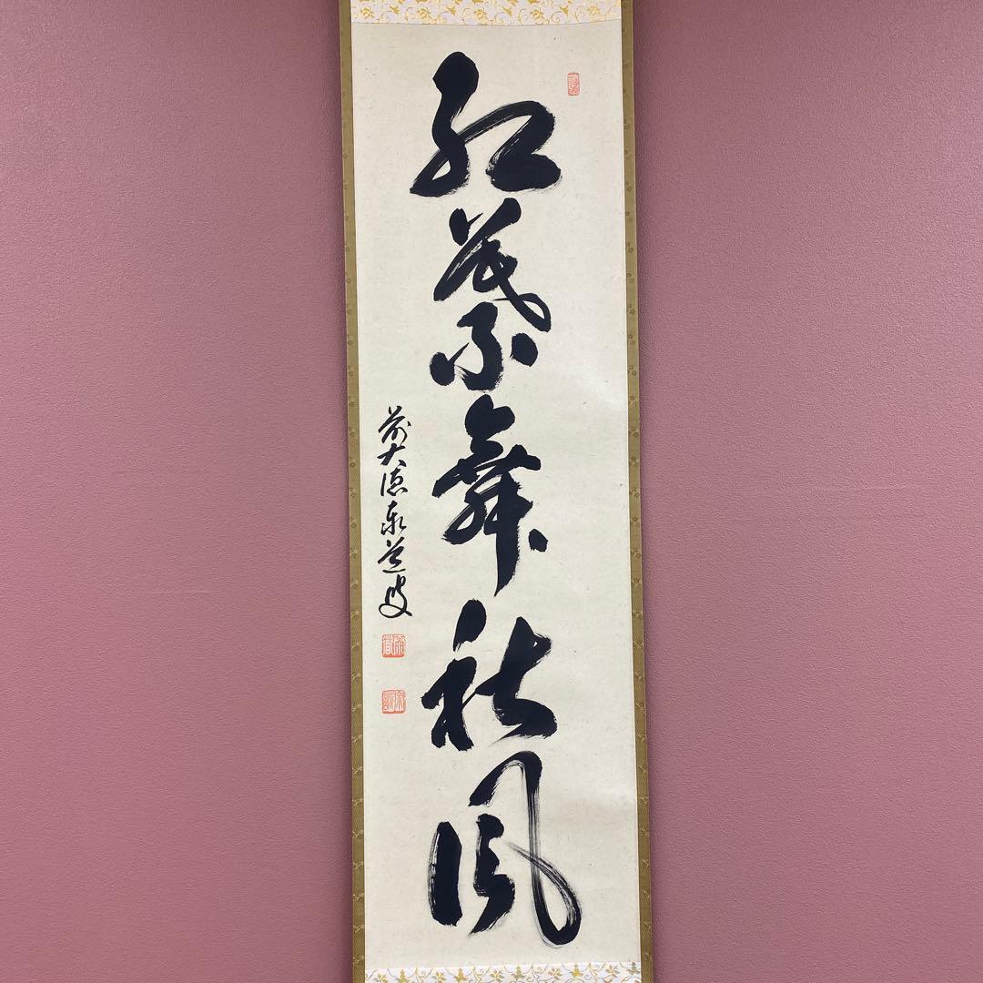 掛け軸2本 足立泰道作「紅葉舞秋風」、福本積応作 懐紙「秋の夕暮れ」