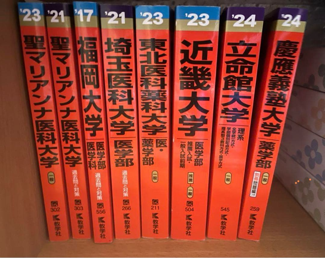 医学部入試 2024年度2023年度 赤本 27冊セット