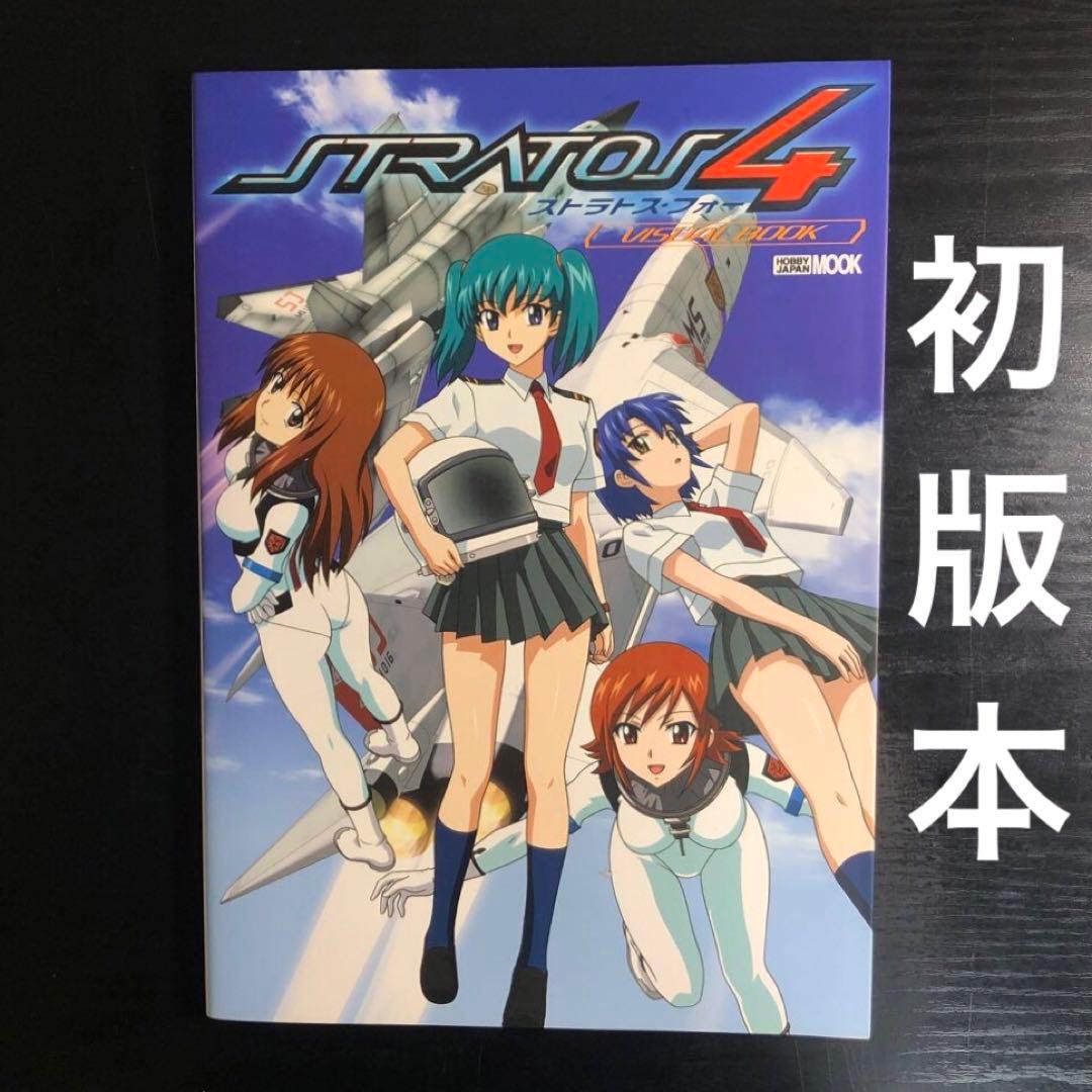 【初版本】ストラトス・フォーvisual book
