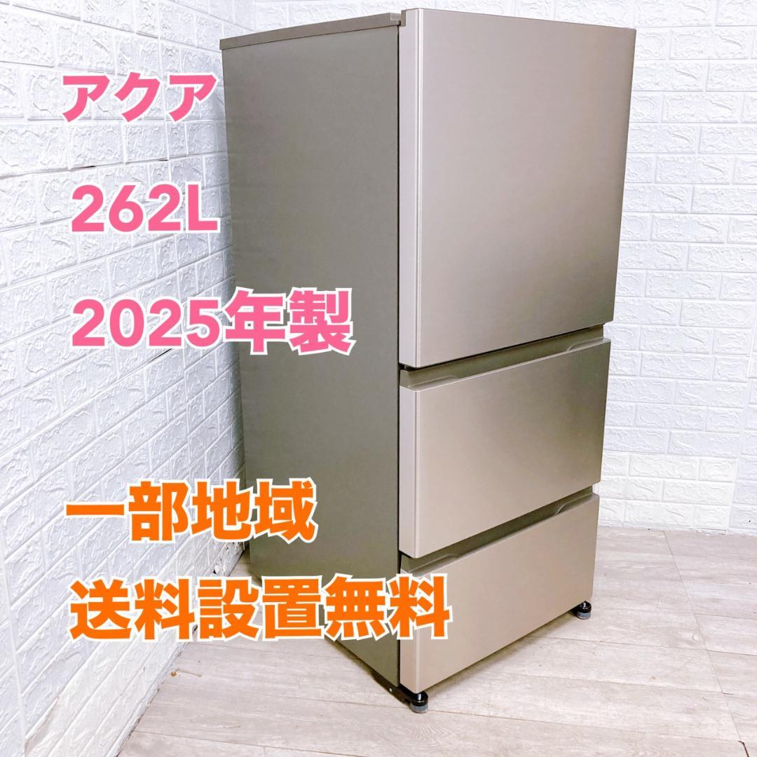 OE110422 アクア 262L 冷蔵庫 大型 小型 一人暮らし