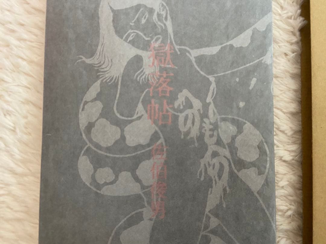 佐伯俊男「落獄帖」さわらび本工房、箱付き