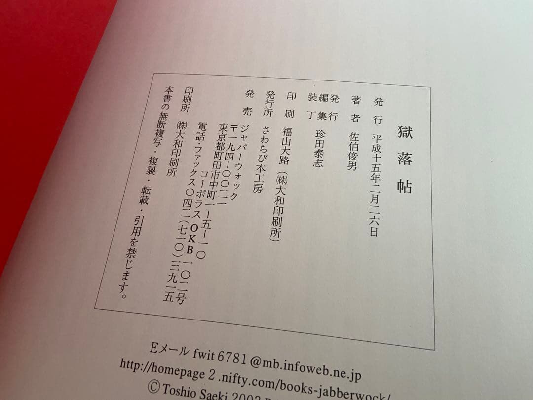 佐伯俊男「落獄帖」さわらび本工房、箱付き
